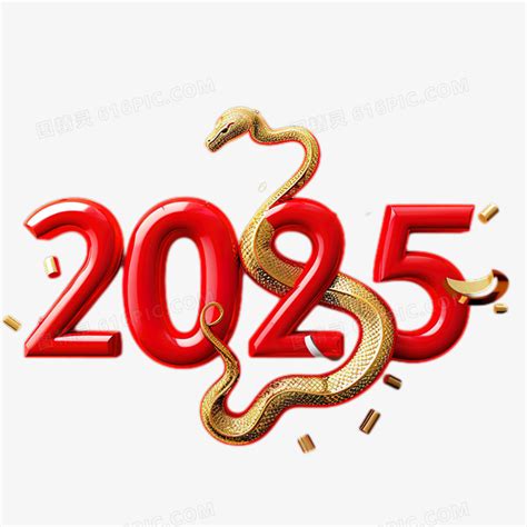 2025年蛇